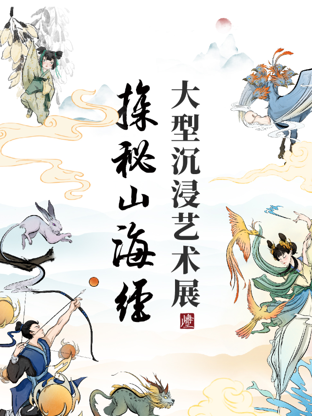 探秘山海經·大型沉浸藝術展｜展覽休閒 | 探秘山海經·大型沉浸藝術展