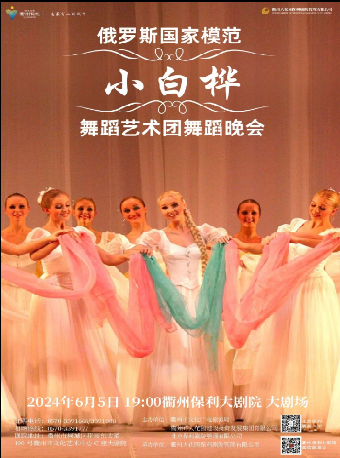 六一嘉年華·《俄羅斯國家模範“小白樺”舞蹈藝術團歌舞晚會》｜舞蹈芭蕾 | 衢州保利大劇院大劇場