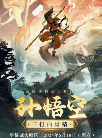 天恩演出-新國潮創意兒童劇《孫悟空三打白骨精》【成都華僑城大劇院】｜兒童親子 | 華僑城大劇院(成都)