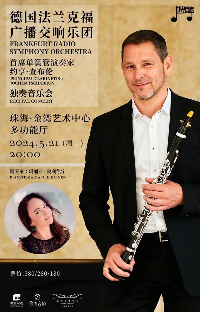 法蘭克福廣播交響樂團單簧管首席獨奏音樂會｜音樂會 | 珠海金灣藝術中心·大劇院(B館)
