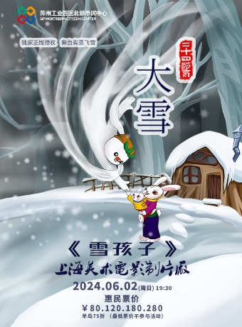 兒童劇《雪孩子》｜兒童親子 | 北部市民中心青橙劇場