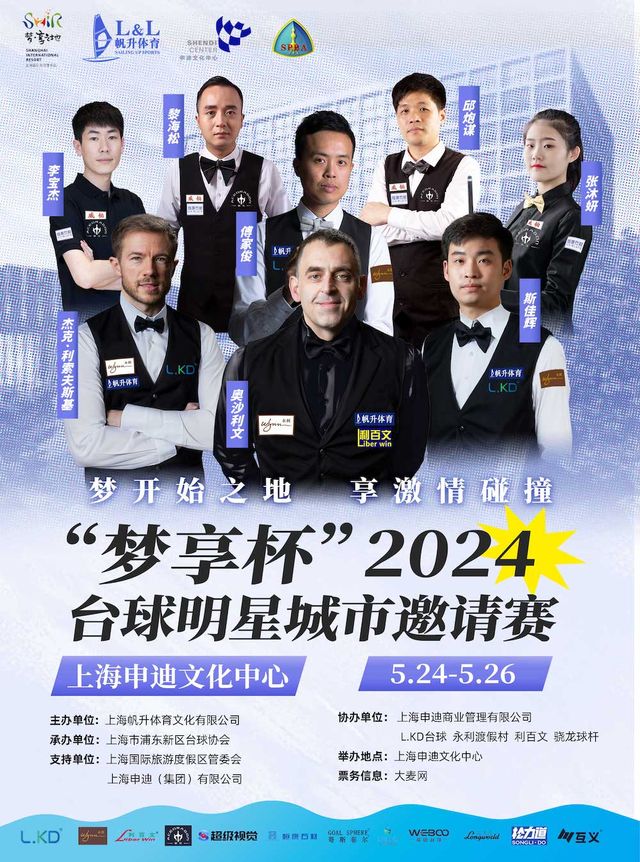 2024年“夢享”杯台球表演賽【斯諾克】【中式枱球】｜體育 | 申迪文化中心
