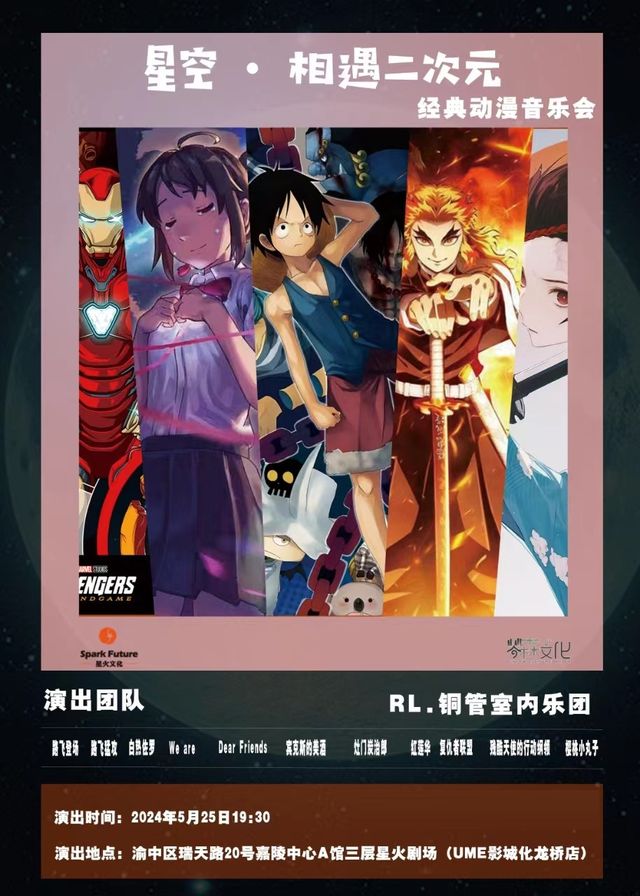 星空動漫音樂會｜音樂會 | 星火劇場