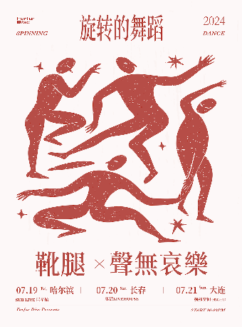 「旋轉的舞蹈」靴腿×聲無哀樂 雙專場 大連站｜演唱會 | 赫茲空間(佳兆業店)