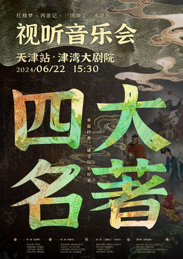 “四大名著”紅樓夢·西遊記·三國 演義·水滸傳 視聽音樂會｜音樂會 | 津灣大劇院