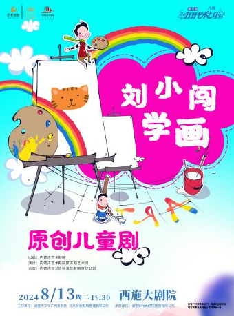 2024八喜•第八屆打開藝術之門——原創兒童劇《劉小闖學畫》｜兒童親子 | 西施大劇院