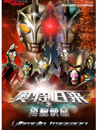 【廣州海珠站】奧特曼系列沉浸式互動表演《奧特歸來之終極使命》｜兒童親子 | DY影城(富力家信LUXE店)