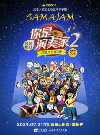 2024 加拿大原版全場互動親子劇《你是演奏家2》｜兒童親子 | 泉州大劇院