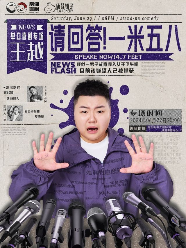 唐蒜鋪子脱口秀｜特邀專場｜成都王越單口喜劇專場《請回答！一米五八》｜西安爆笑脱口秀演出現場｜曲苑雜壇 | 唐蒜鋪子·唐蒜喜劇中心