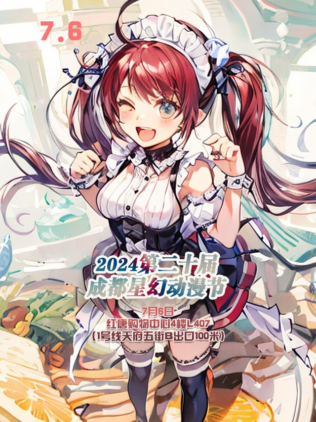 2024第二十屆成都星幻動漫節【成都漫展】｜展覽休閒 | 成都紅唐購物中心4樓L407