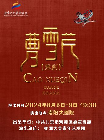 大型原創舞劇《曹雪芹》—南陽站｜話劇歌劇 | 南陽大劇院