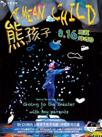 《“熊”孩子》｜兒童親子 | 四會劇院