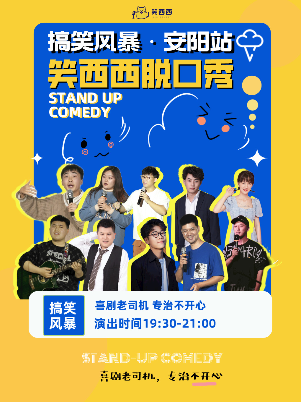 安陽脱口秀小會｜笑西西脱口秀拯救不開心專場！｜曲苑雜壇 | 安陽萬達影城(中華路店)