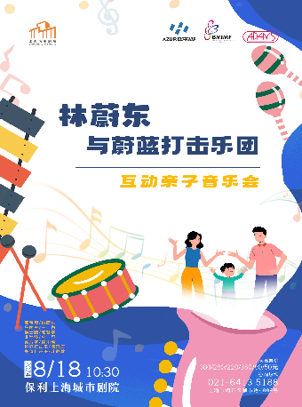 林蔚東與蔚藍打擊樂團音樂會｜音樂會 | 保利上海城市劇院