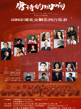 《唐詩的迴響》 iSING！湖北交響樂團音樂會（Z）｜音樂會 | 武漢琴台音樂廳