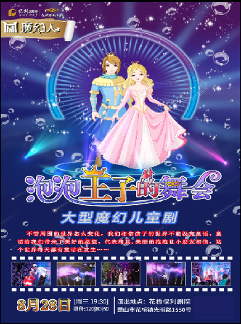 大型魔幻兒童劇《魔幻人-泡泡王子的舞會》｜兒童親子 | 花橋保利劇院
