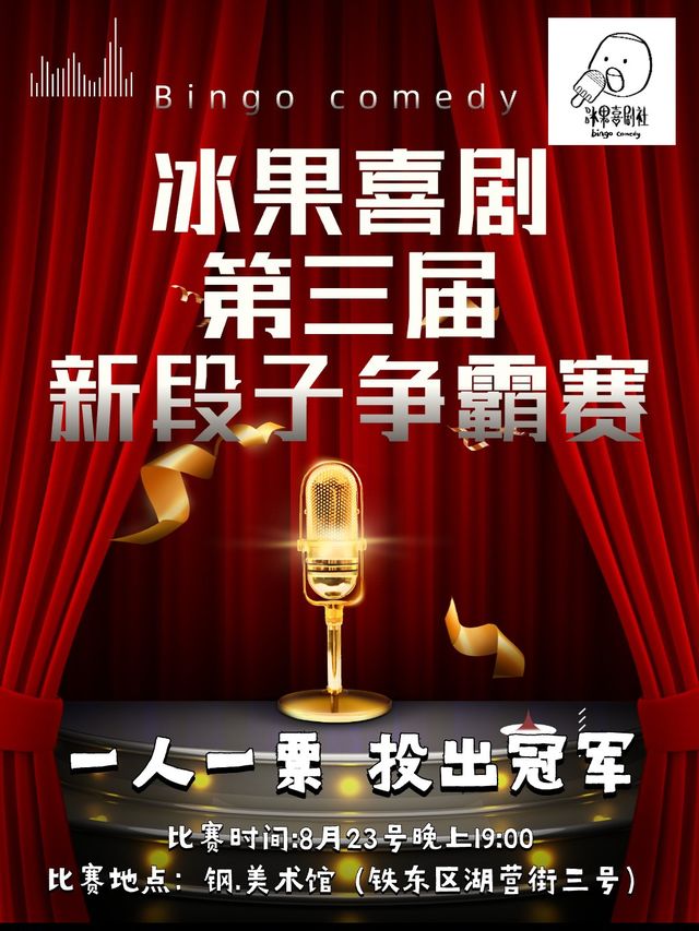 【鞍山】冰果喜劇五週年-第三屆新段子爭霸賽（鋼.美術館）｜曲苑雜壇 | 鋼·美術館