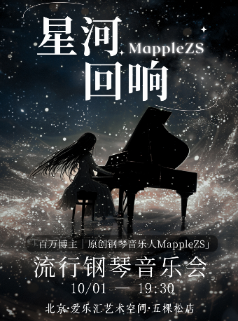MappleZS《星河迴響》流行鋼琴音樂會｜音樂會 | 五棵松·愛樂匯藝術空間·都市劇場