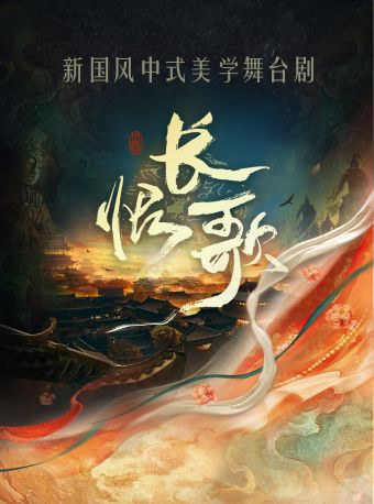 新國風中式美學舞台劇《長恨歌》【杭州站】｜話劇歌劇 | 杭州劇院