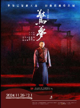 大道文化出品 戲台三部曲之《驚夢》｜話劇歌劇 | 深圳保利劇院