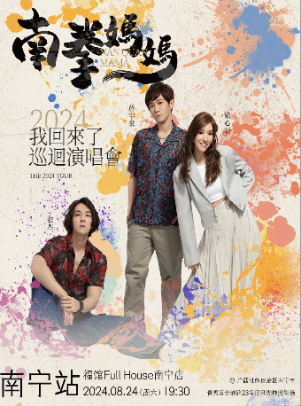 南拳媽媽我回來了巡迴演唱會南寧站｜演唱會 | 福館Full House(南寧店)