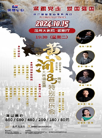 緊跟黨走愛國強國 浙江領晟實業系列活動之聲樂套曲《黃河大合唱》&鋼琴協奏曲《黃河》特別音樂會—紀念《黃河大合唱》首演85週年｜音樂會 | 温州大劇院