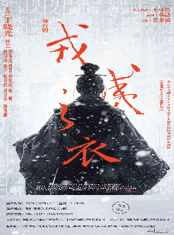 舞台劇《戎夷之衣》｜話劇歌劇 | 衡陽文化藝術中心大劇院
