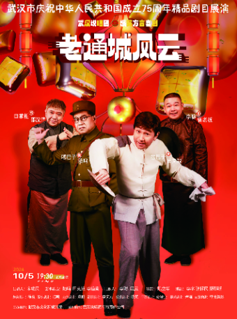 武漢市慶祝中華人民共和國成立75週年精品劇目展演——爆笑方言喜劇《老通城風雲》｜話劇歌劇 | 武漢劇院