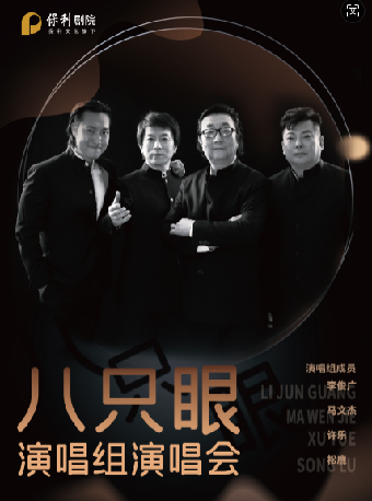 《八隻眼演唱組演唱會》｜音樂會 | 啓東保利大劇院-南通市