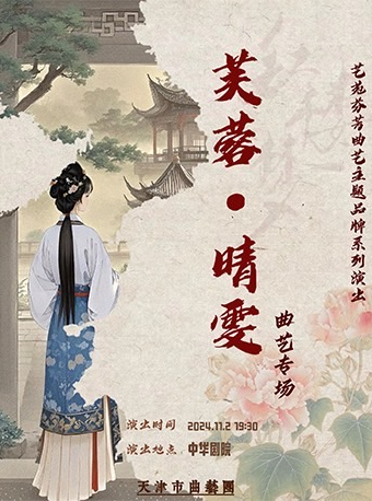 《芙蓉•晴雯》紅樓夢曲藝專場｜曲苑雜壇 | 中華劇院