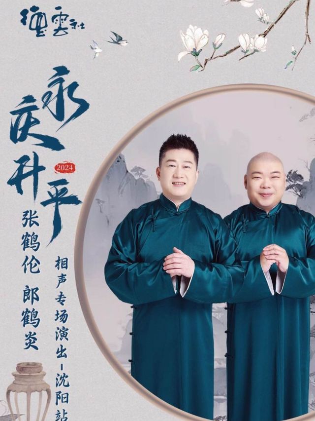 永慶昇平2024德雲社張鶴倫 郎鶴炎相聲專場演出-瀋陽站｜曲苑雜壇 | 盛京大劇院-歌劇廳