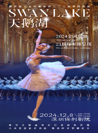 俄羅斯皇家芭蕾舞團《天鵝湖》2024中國巡演21週年至臻呈現｜舞蹈芭蕾 | 深圳保利劇院