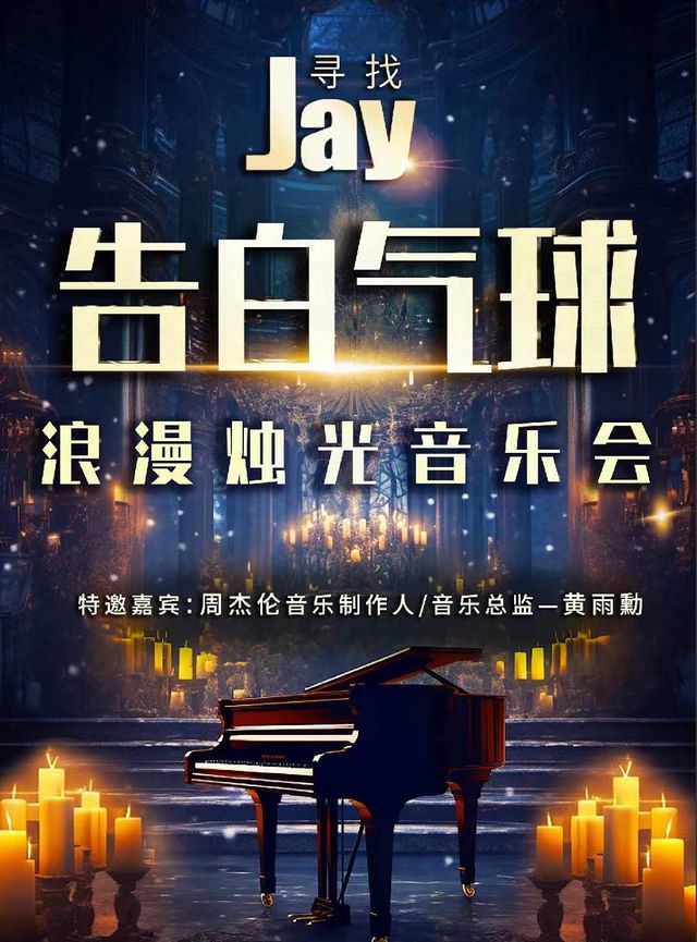 【特邀周杰倫音樂總監】《告白氣球》浪漫燭光音樂會｜音樂會 | 青島市李滄劇院