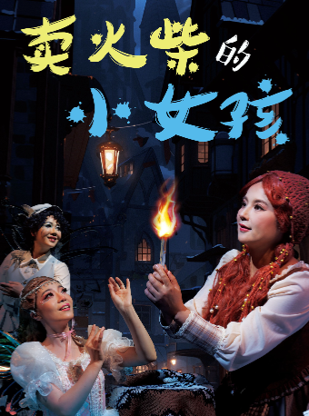 賣火柴的小女孩｜兒童親子 | 安徽省話劇院