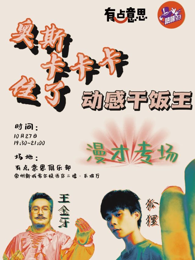 【有點意思脱口秀】動感乾飯王—漫才專場《奧斯卡卡卡住了》｜每週都是不一樣的大咖｜@新城希爾頓｜曲苑雜壇 | 有點意思俱樂部