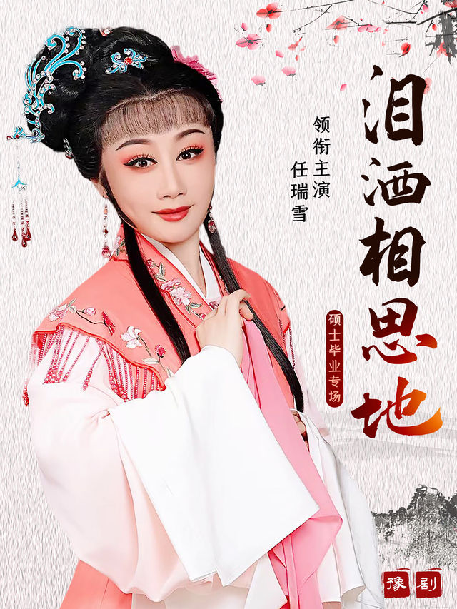 梨園雪韻--豫劇演員任瑞雪碩士畢業專場彙報演出 豫劇《淚灑相思地》｜曲苑雜壇 | 禧仔親子劇場
