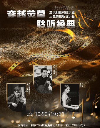 《穿越熒幕 聆聽經典》意大利三重奏視聽音樂會｜音樂會 | 桐鄉市科技會展中心大劇院