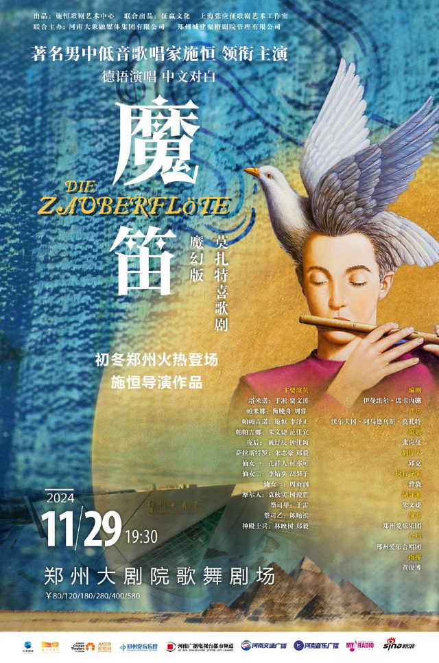 《莫扎特喜歌劇魔幻版《魔笛》》｜音樂會 | 鄭州大劇院 歌舞劇場