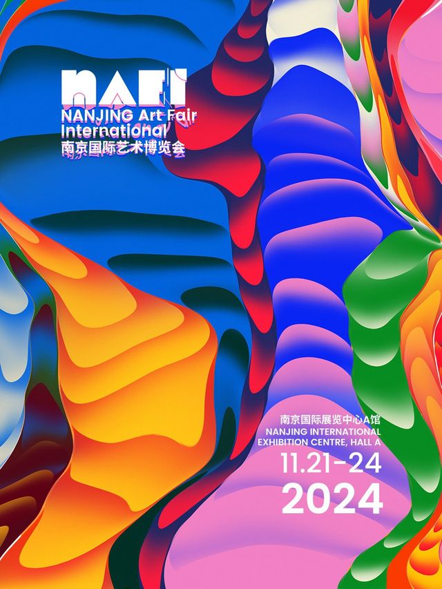 展覽活動：《NAFI2024南京國際藝術博覽會》｜展覽休閒 | 南京國際展覽中心A館