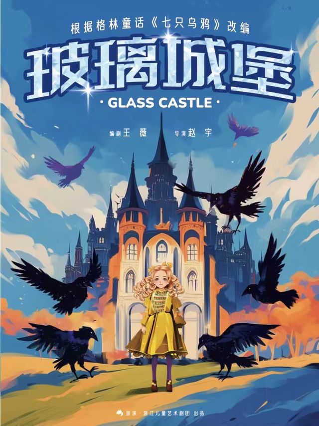 兒童劇《玻璃城堡》｜兒童親子 | 中國木偶劇院-卡酷劇場