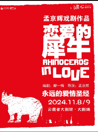 永遠的愛情聖經 孟京輝戲劇《戀愛的犀牛》｜話劇歌劇 | 雲南省大劇院大劇場