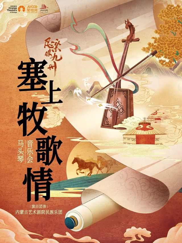 《民樂映九州｜ “塞上牧歌情”馬頭琴音樂會》—內蒙古藝術劇院民族樂團｜音樂會 | 舟山普陀大劇院-大劇場