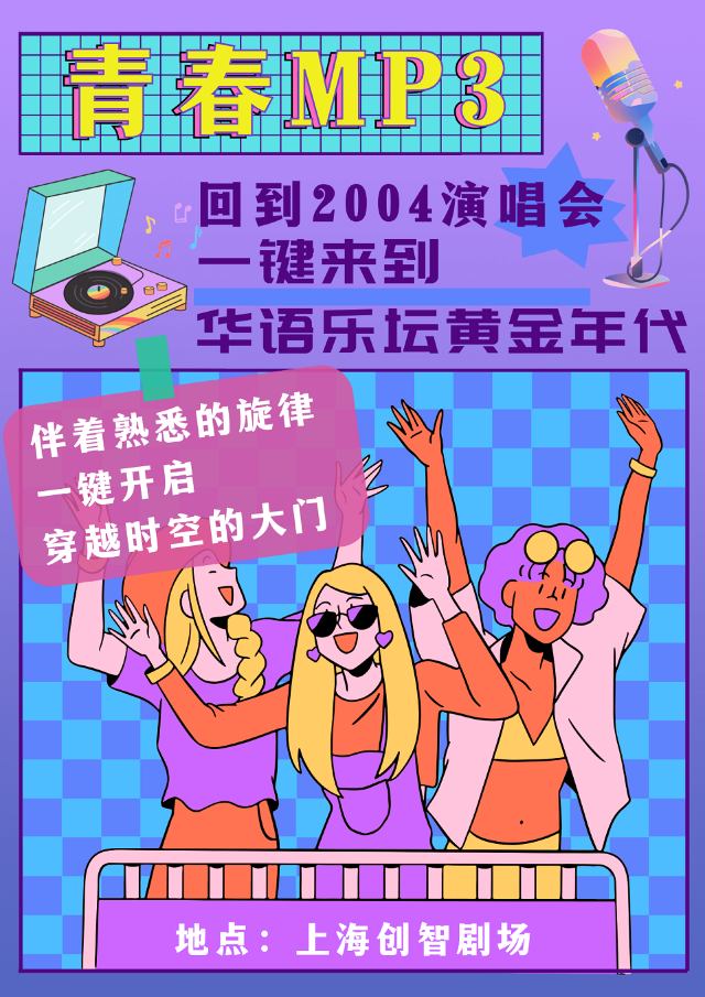 青春mp3-回到2004演唱會-一鍵來到華語樂壇黃金年代｜演唱會 | 創智夢劇場