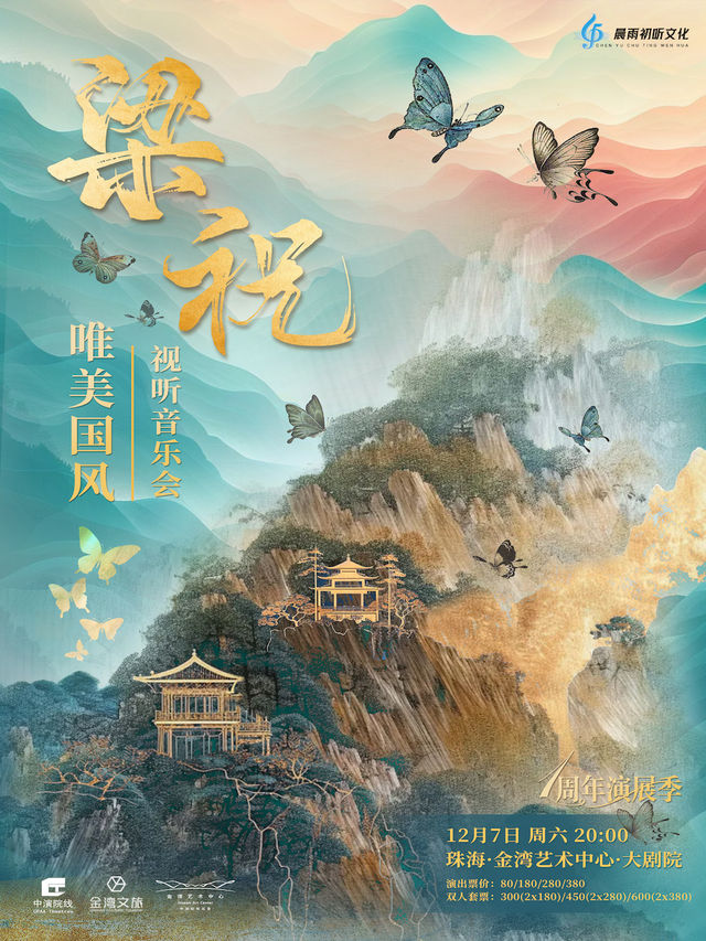 “梁祝”唯美國風視聽音樂會｜音樂會 | 珠海金灣藝術中心·大劇院(A館)