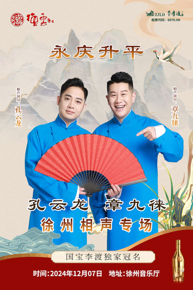 永慶昇平2024德雲社孔雲龍章九徠相聲專場-徐州站｜曲苑雜壇 | 徐州音樂廳