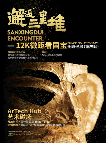 《邂逅三星堆》—12K微距光影展+VR考古艙｜展覽休閒 | 磁器口后街"ArTech Hub"藝術磁場