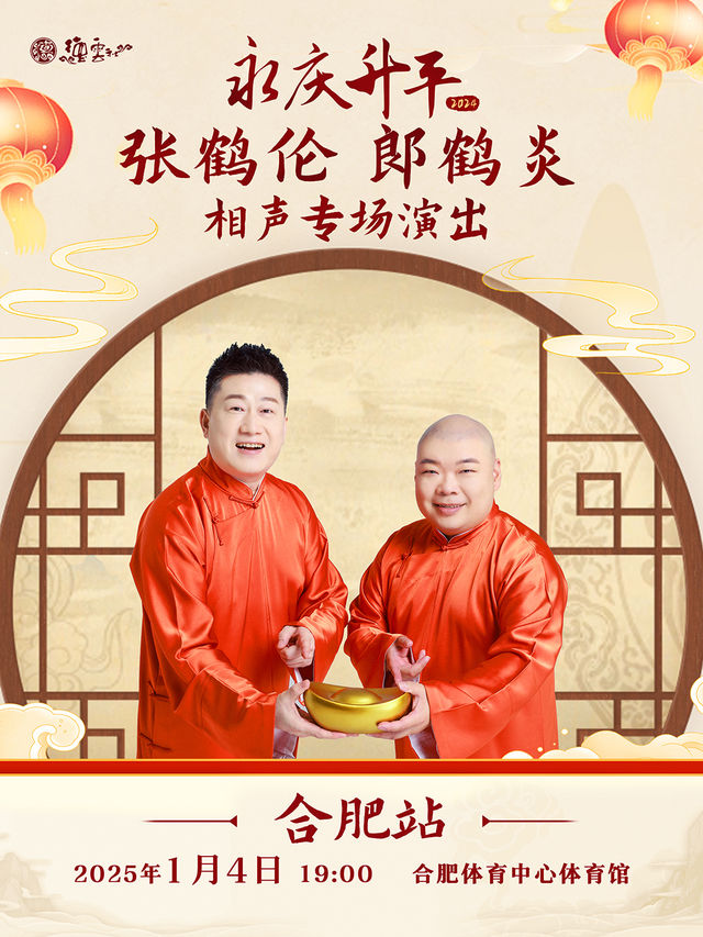 “永慶昇平”2024德雲社張鶴倫、郎鶴炎相聲專場演出合肥站｜曲苑雜壇 | 合肥體育中心體育館(奧體中心)