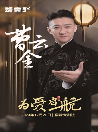 《曹雲金領銜‘為愛啓航’聽雲軒相聲專場-宿遷站》｜曲苑雜壇 | 宿遷宿豫大劇院