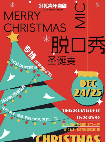 唐山聖誕夜/脱口秀拼盤演出/愛琴海地下一層斜槓青年烏脱邦｜曲苑雜壇 | 唐山斜槓喜劇烏托邦