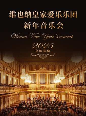 維也納皇家愛樂樂團 新年音樂會｜音樂會 | 大連開發區大劇院